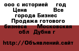 ооо с историей (1 год) › Цена ­ 300 000 - Все города Бизнес » Продажа готового бизнеса   . Московская обл.,Дубна г.